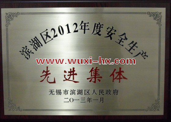 安全生產先進集體證書