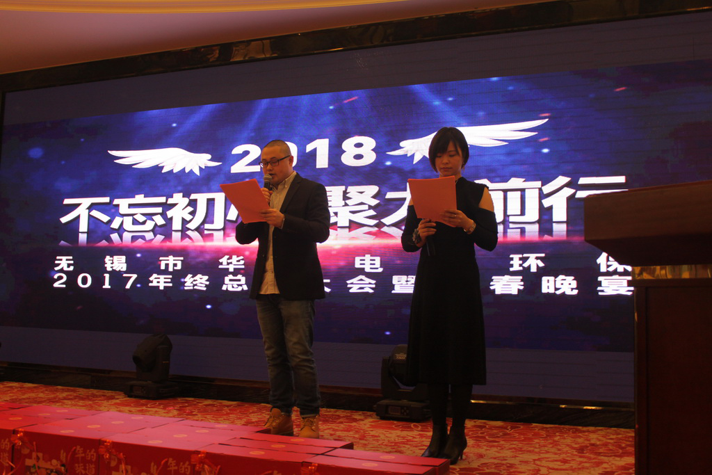 2017無錫市華星電力環保年終總結大會暨迎春晚宴